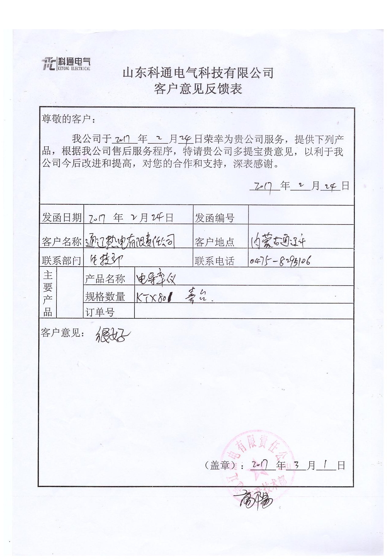 通辽热电有限责任公司采购电导率测定仪、氟离子测定仪、磷酸根分析仪、钠离子测定仪、凝点倾点自动测定仪、溶氧仪、砷测定仪