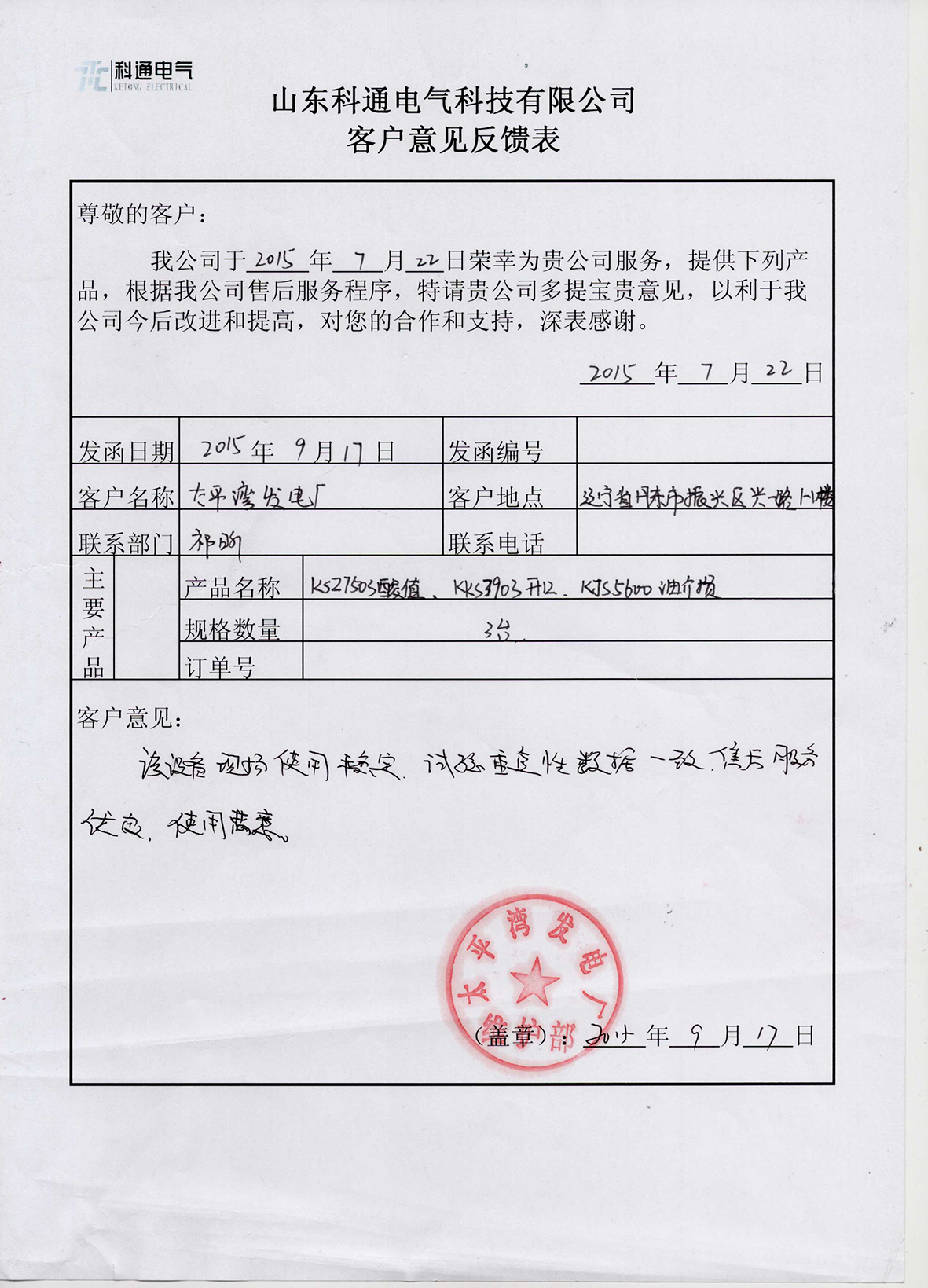 太平湾发电厂采购石油产品酸值自动测定仪、油介损及体积电阻率、开口闪点自动测定仪